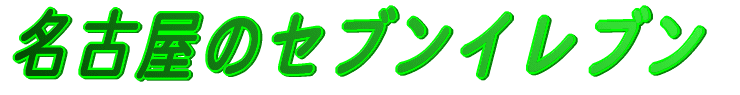 名古屋のセブンイレブン